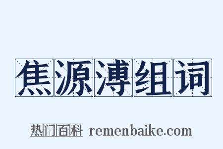 焦源溥组词是什么意思的图片